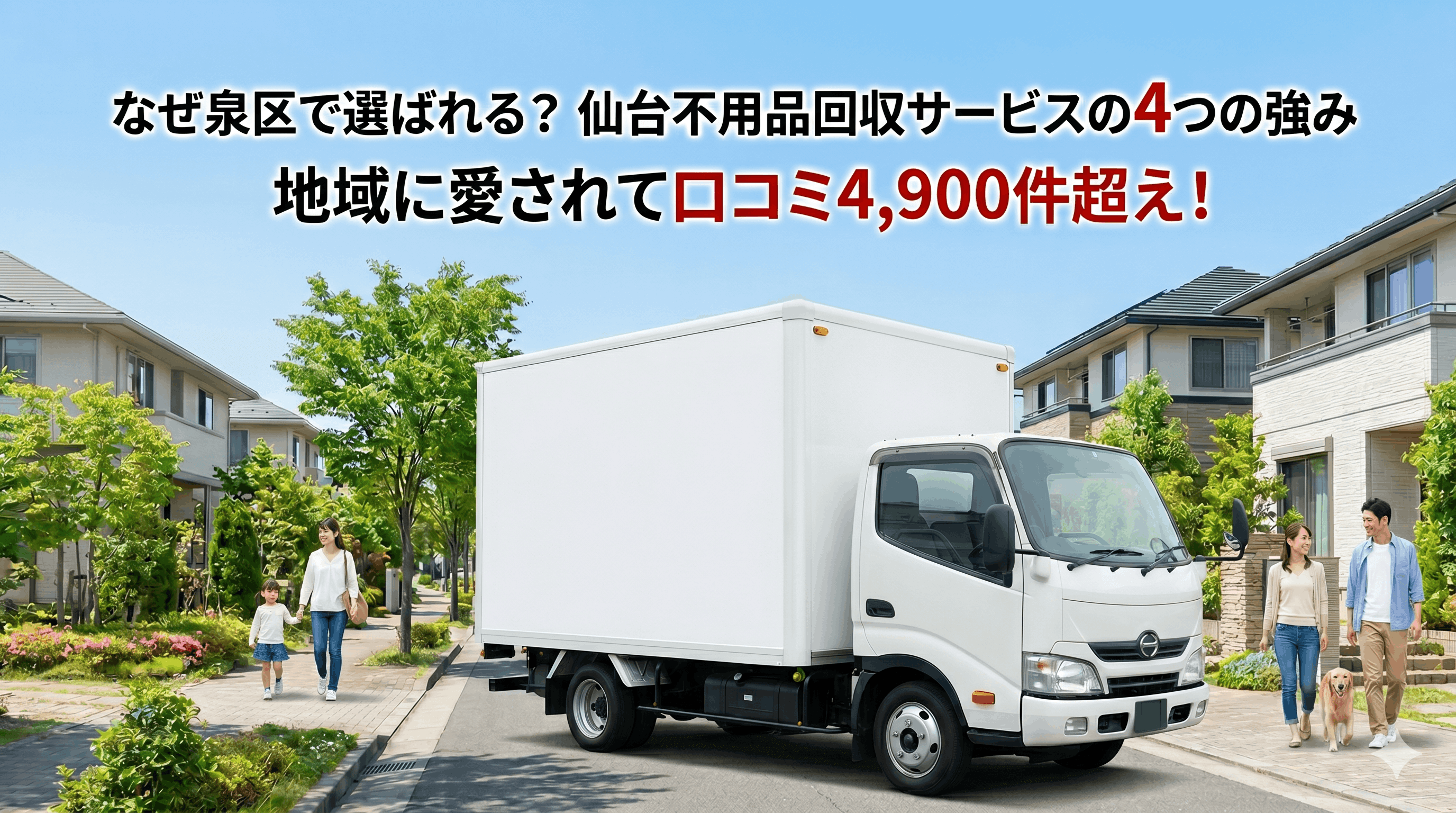 【4つの強み】なぜ泉区で仙台不用品回収サービスが選ばれる？