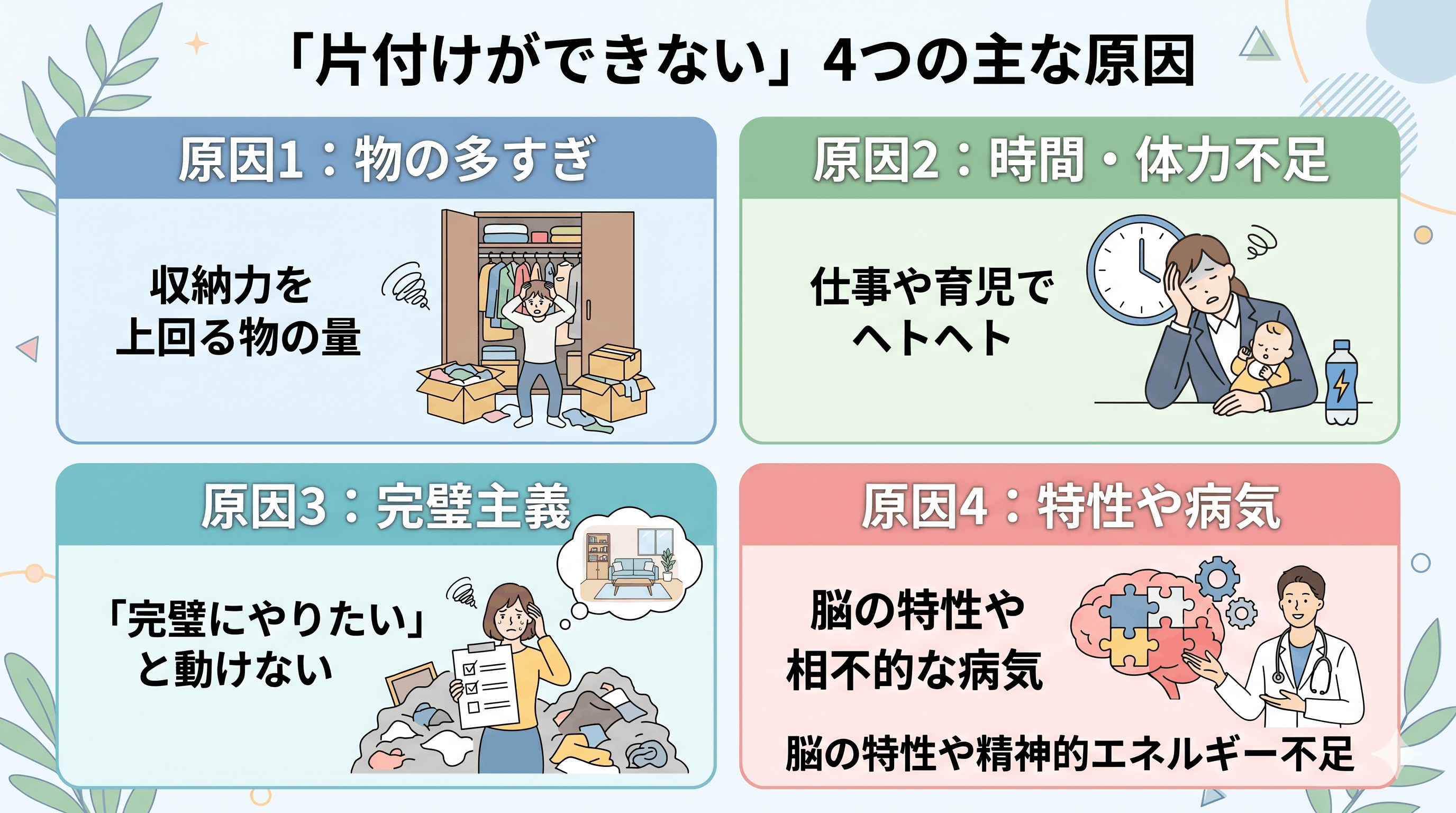 なぜ？「片付けができない」4つの主な原因