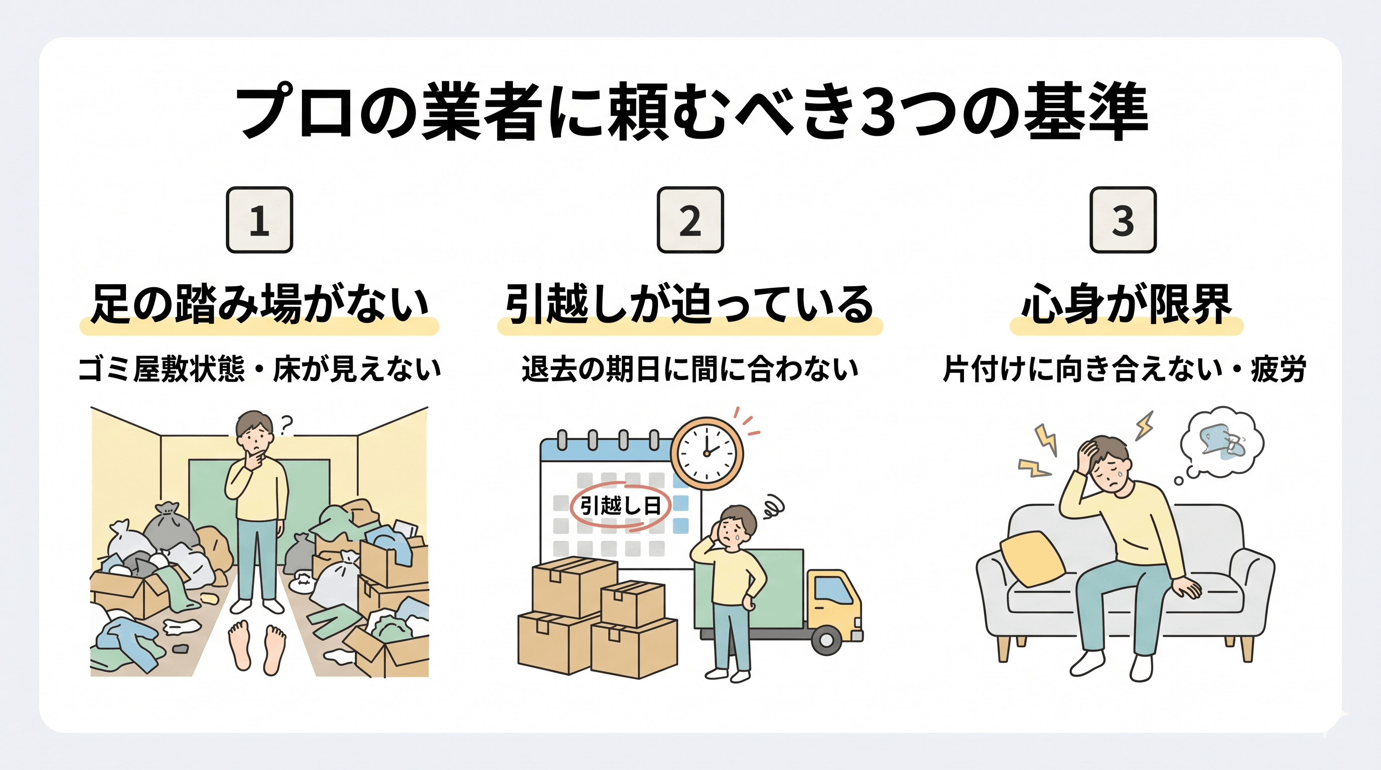 自力での片付けが限界？プロの業者に頼むべき3つの基準
