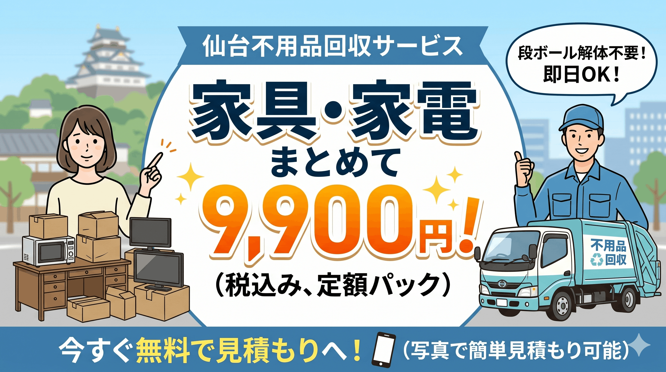 9,900円～の不用品回収は仙台不用品回収サービスへ！