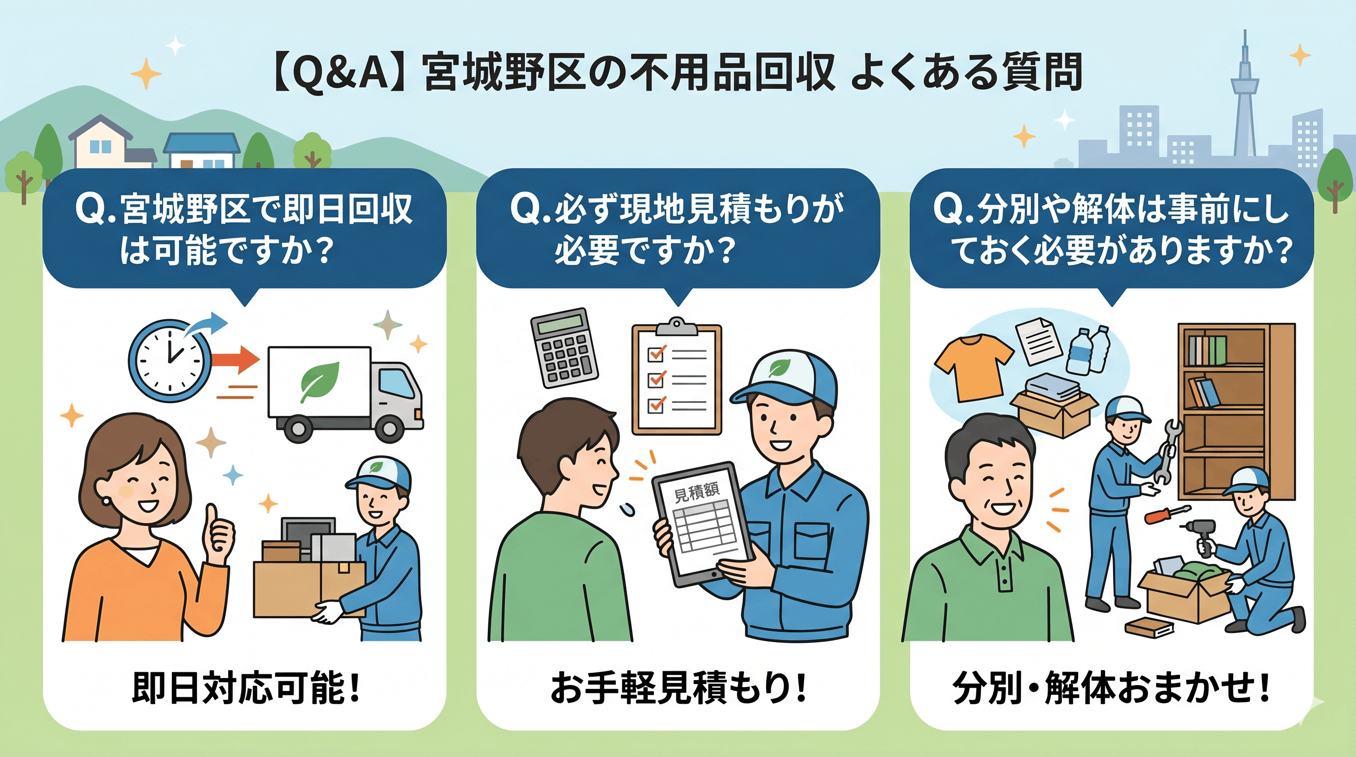 【Q&A】宮城野区の不用品回収でよくある質問