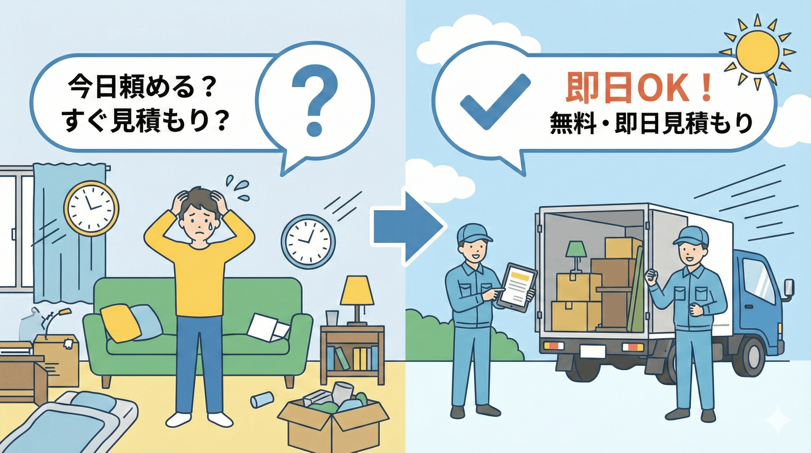 不用品回収は即日OK