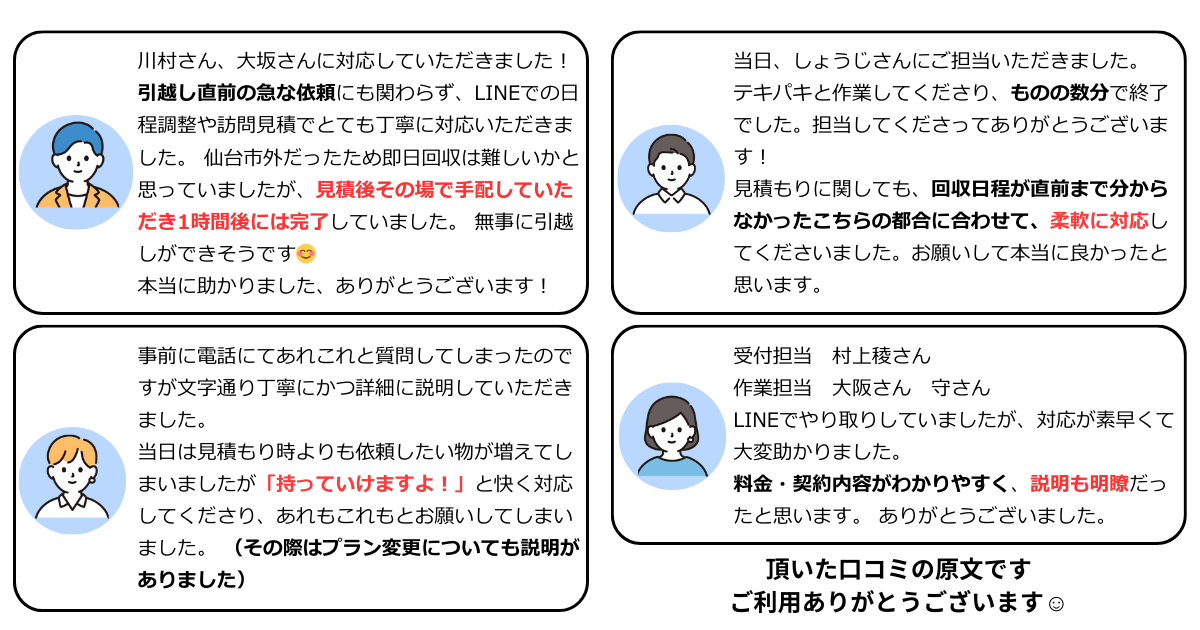 仙台不用品回収サービスの口コミ例