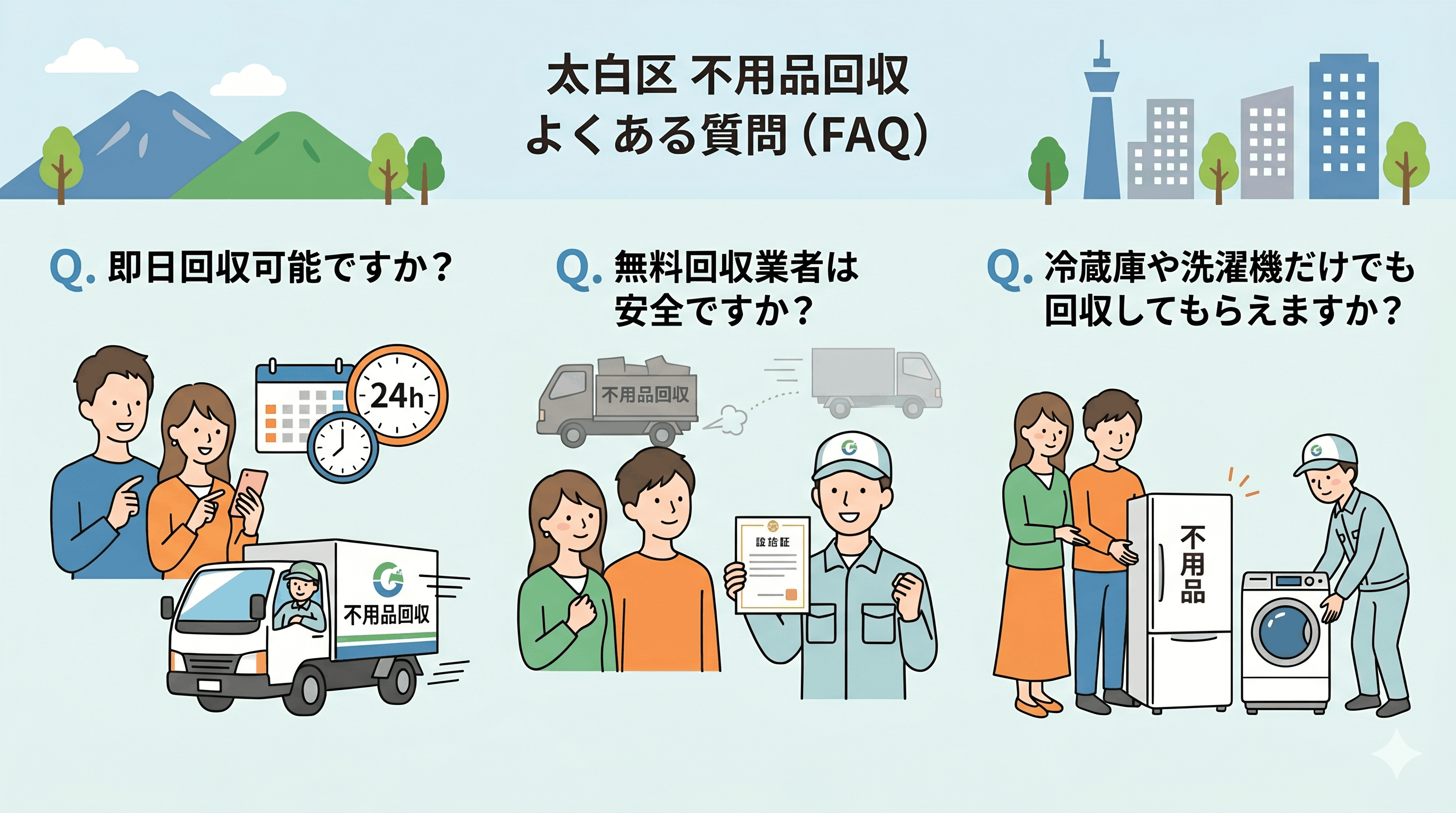 太白区の不用品回収に関するよくある質問（Q&A）