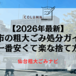 【2026年最新】仙台市の粗大ごみ処分ガイド！一番安くて楽な捨て方
