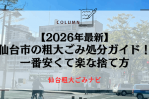 【2026年最新】仙台市の粗大ごみ処分ガイド！一番安くて楽な捨て方