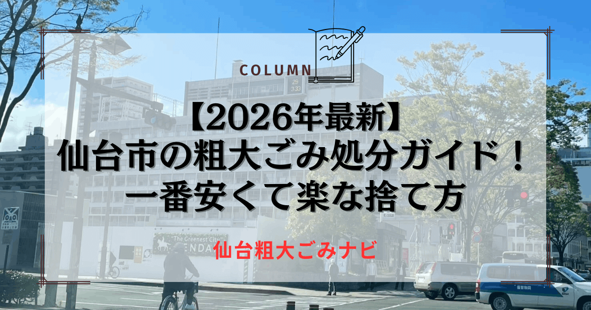 【2026年最新】仙台市の粗大ごみ処分ガイド！一番安くて楽な捨て方