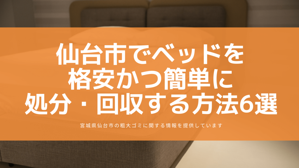 仙台市でベッドを格安かつ簡単に処分・回収する方法６選