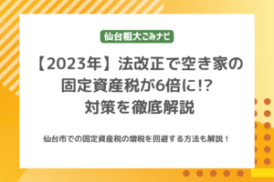 【2023年】法改正で空き家の固定資産税が6倍に!? 対策を徹底解説