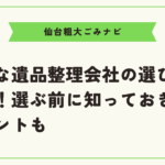 優良な遺品整理会社の選び方を紹介！