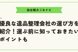 優良な遺品整理会社の選び方を紹介！