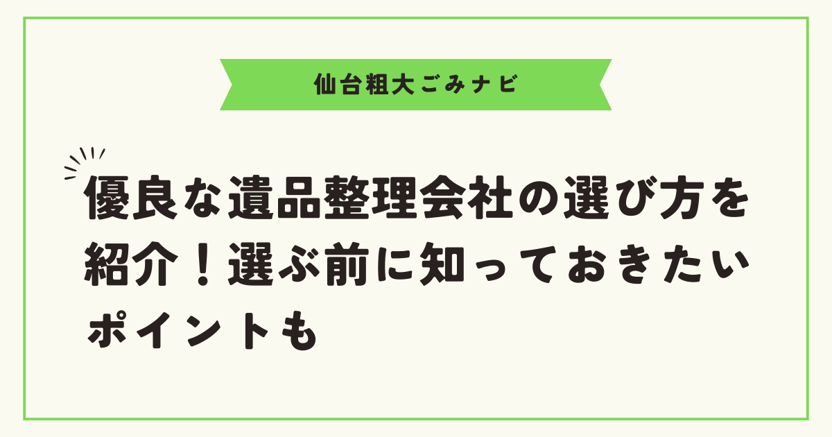 優良な遺品整理会社の選び方を紹介！