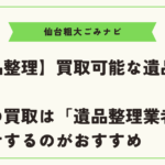 【遺品整理】買取可能な遺品を紹介！遺品の買取は「遺品整理業者」にお任せするのがおすすめ