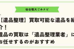 【遺品整理】買取可能な遺品を紹介！遺品の買取は「遺品整理業者」にお任せするのがおすすめ