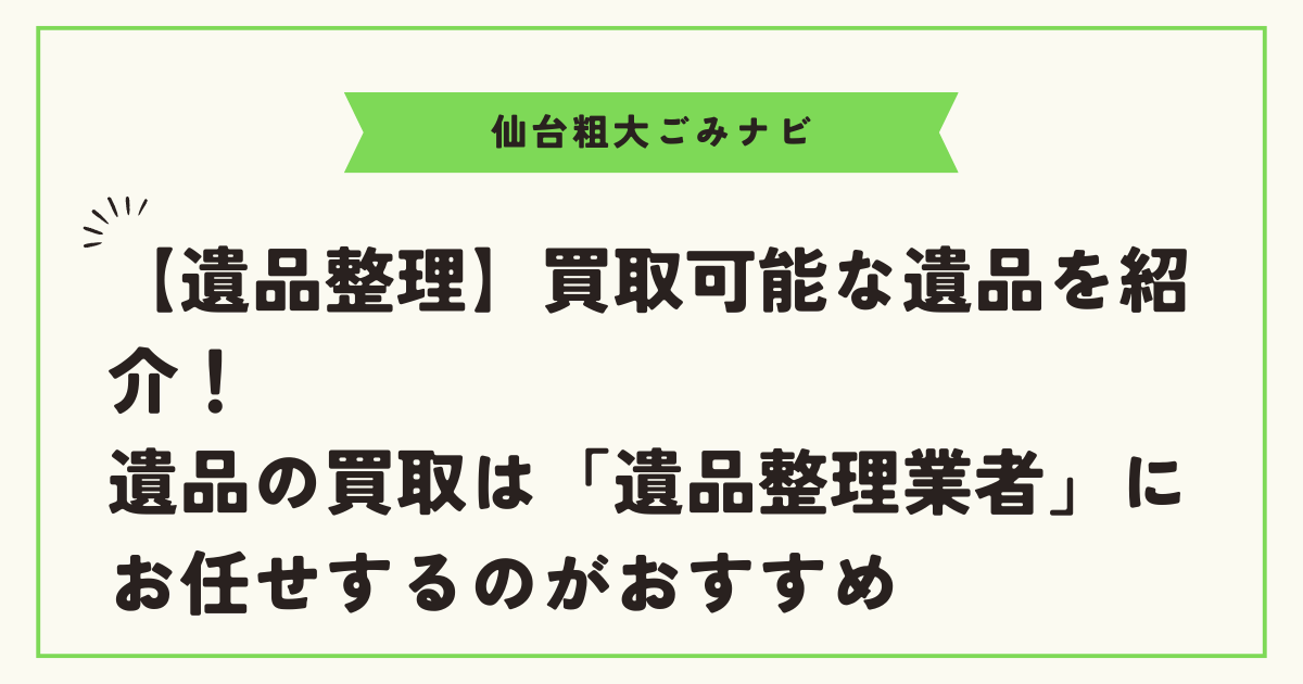 【遺品整理】買取可能な遺品を紹介！遺品の買取は「遺品整理業者」にお任せするのがおすすめ