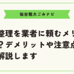 遺品整理を業者に頼むメリットとは