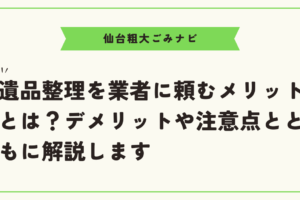 遺品整理を業者に頼むメリットとは