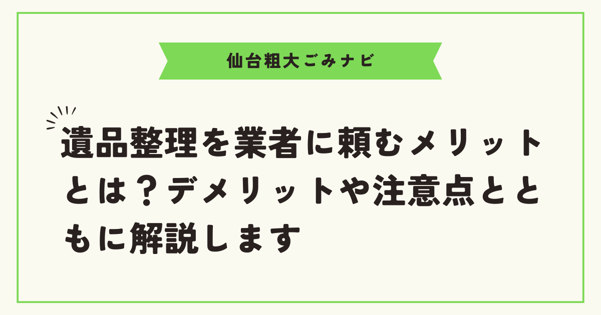 遺品整理を業者に頼むメリットとは