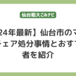 仙台市でのマッサージチェア処分