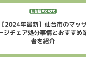 仙台市でのマッサージチェア処分