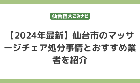 仙台市でのマッサージチェア処分