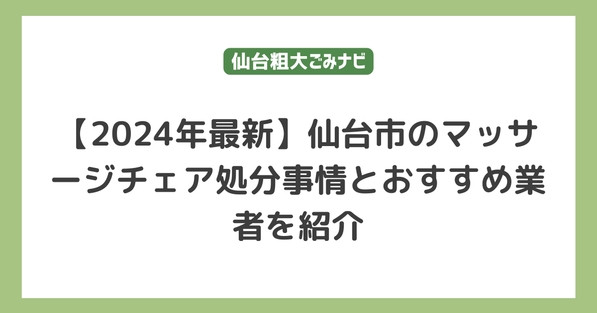 仙台市でのマッサージチェア処分