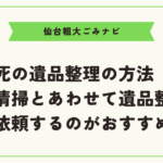 孤独死の遺品整理の方法