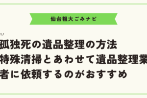 孤独死の遺品整理の方法