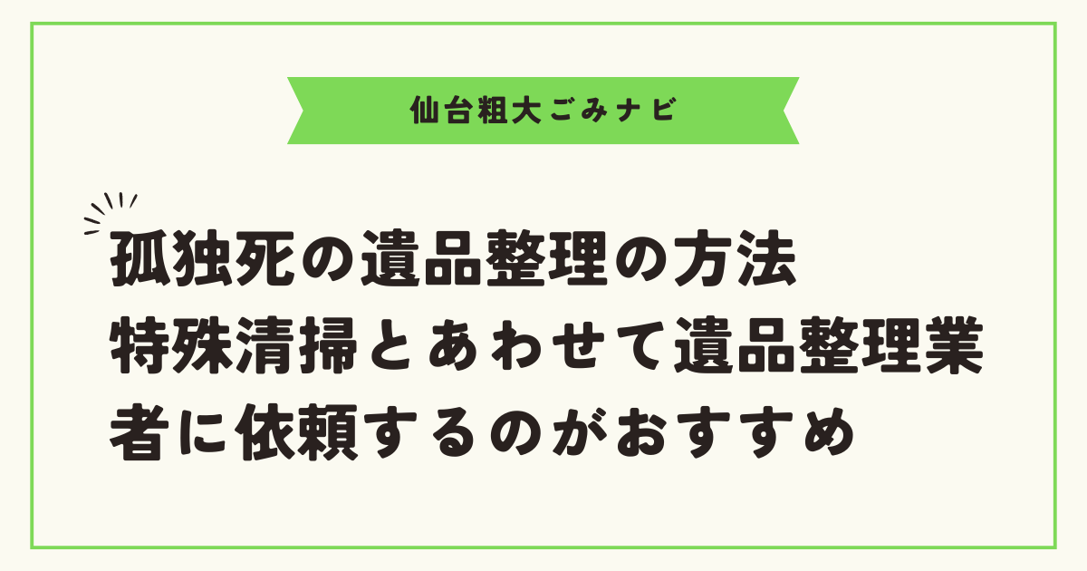 孤独死の遺品整理の方法