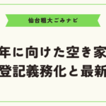 2024年に向けた空き家対策　相続登記義務化と最新情報