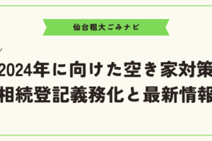 2024年に向けた空き家対策　相続登記義務化と最新情報