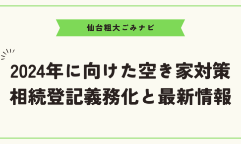 2024年に向けた空き家対策　相続登記義務化と最新情報