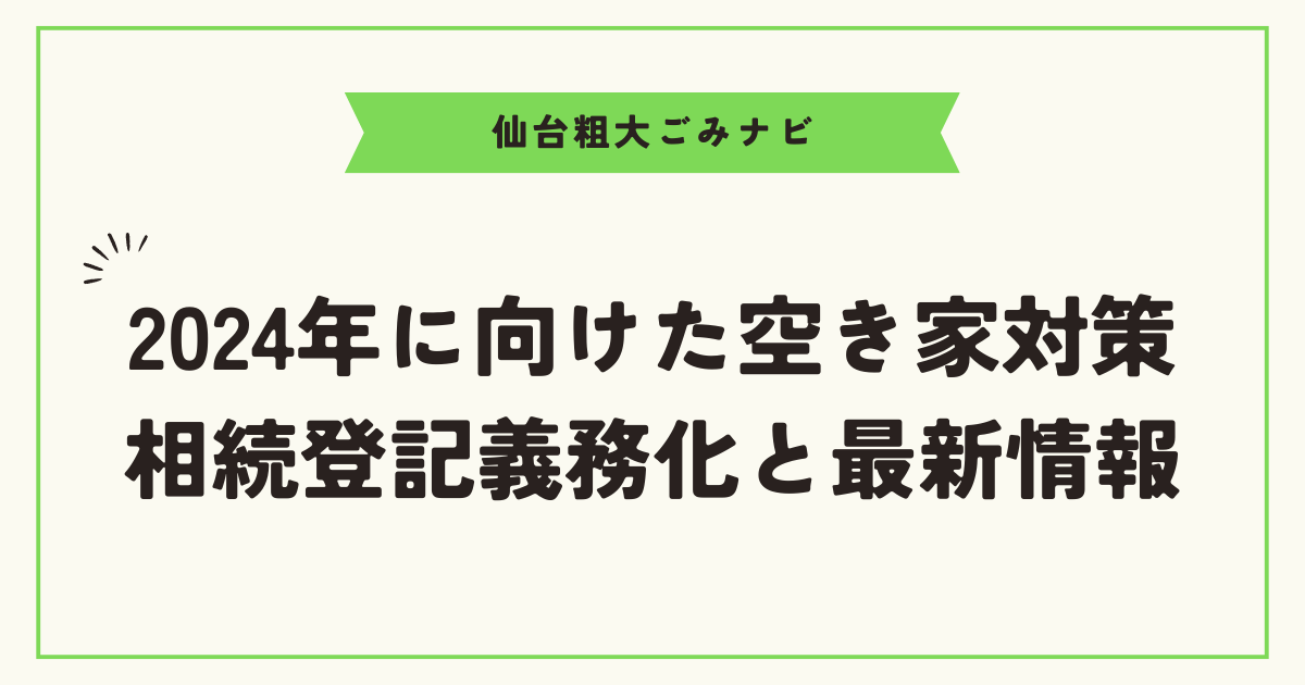 2024年に向けた空き家対策　相続登記義務化と最新情報