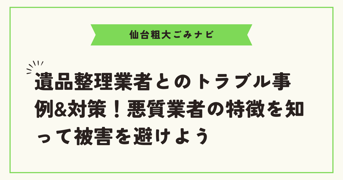 遺品整理トラブル事例＆対策