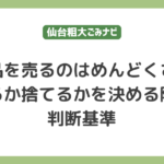 不用品を売るのはめんどくさい？売るか捨てるかを決める際の判断基準