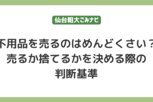 不用品を売るのはめんどくさい？売るか捨てるかを決める際の判断基準