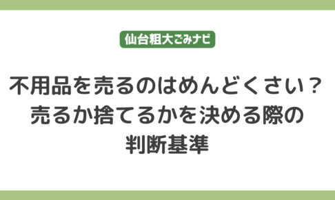 不用品を売るのはめんどくさい？売るか捨てるかを決める際の判断基準