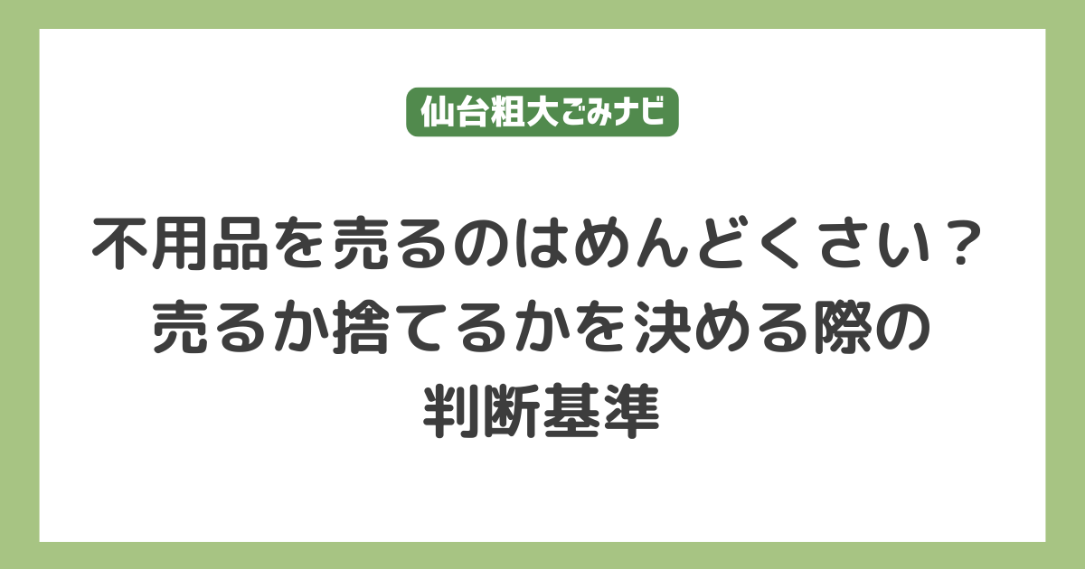 不用品を売るのはめんどくさい？売るか捨てるかを決める際の判断基準