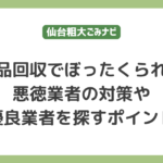 不用品回収でぼったくられた！悪徳業者の対策や優良業者を探すポイント