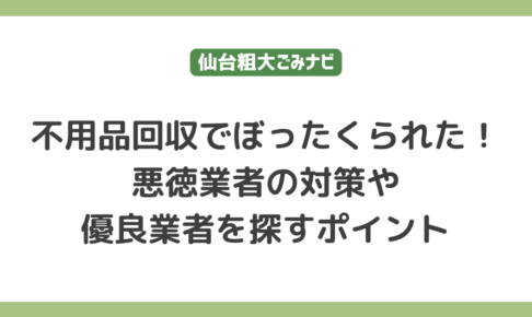 不用品回収でぼったくられた！悪徳業者の対策や優良業者を探すポイント