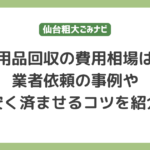 不用品回収の費用相場は？｜業者依頼の事例や安く済ませるコツを紹介