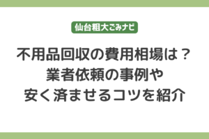 不用品回収の費用相場は？｜業者依頼の事例や安く済ませるコツを紹介