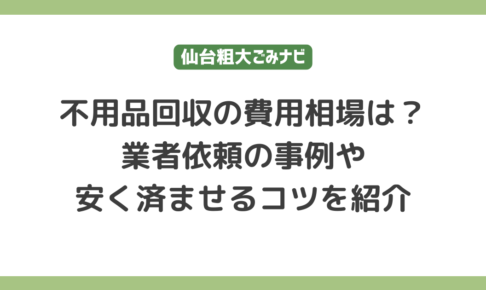 不用品回収の費用相場は？｜業者依頼の事例や安く済ませるコツを紹介