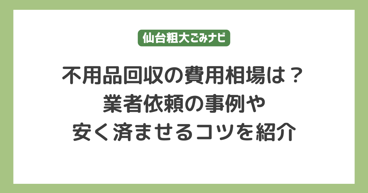 不用品回収の費用相場は？｜業者依頼の事例や安く済ませるコツを紹介