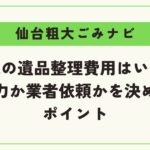 一軒家の遺品整理費用はいくら？｜自力か業者依頼かを決めるポイント