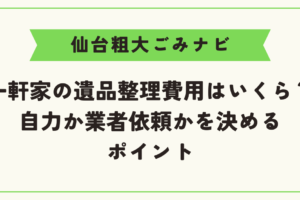 一軒家の遺品整理費用はいくら？｜自力か業者依頼かを決めるポイント