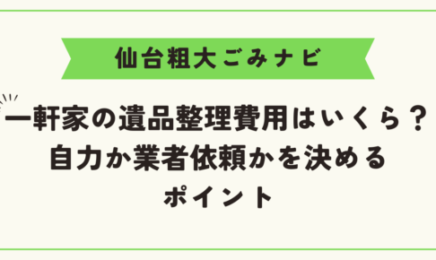 一軒家の遺品整理費用はいくら？｜自力か業者依頼かを決めるポイント