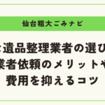 優良な遺品整理業者の選び方6選｜業者依頼のメリットや費用を抑えるコツ