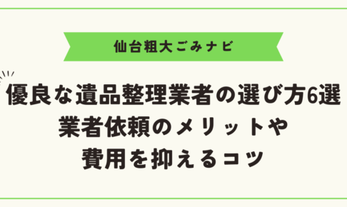 優良な遺品整理業者の選び方6選｜業者依頼のメリットや費用を抑えるコツ