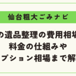 仙台の遺品整理の費用相場は？料金の仕組みやオプション相場まで解説